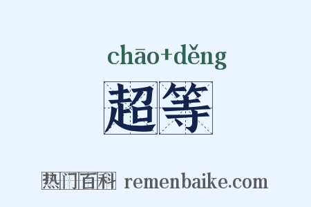 超等是什么意思的图片